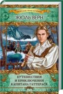 Книга Жюль Верн «Путешествия и приключения капитана Гаттераса» 978-966-14-8716-0