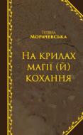 Книга Тетяна Морачевська «На крилах магії (й) кохання» 978-617-7504-18-3