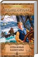 Книга Редьярд Киплинг «Отважные капитаны» 978-617-12-0489-8