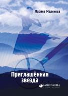 Книга Марина Маликова «Приглашённая звезда» 978-617-7504-20-6