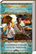 Книга Томас Майн Рид «Затерянные в океане. Охота на Левиафана» 978-617-12-0488-1