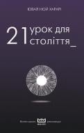 Книга Харарі Ювал «21 урок для 21 століття» 978-617-7559-52-7