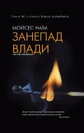 Книга Мойcес Наїм «Занепад влади» 978-617-7559-59-6