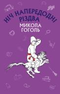 Книга Гоголь Микола «Ніч напередодні Різдва» 978-617-7559-75-6