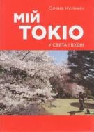 Книга Елена Кулинич «Мій Токіо у свята і будні» 978-617-7560-00-4