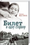 Книга Наталья Костина «Билет в одну сторону» 978-966-14-9107-5