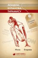 Книга Інна Єгорова «Лондон. Буланова. Тирамису, или Последняя мечта» 978-617-75-60-11-0