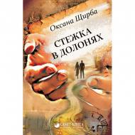 Книга Оксана Щирба «Стежка в долонях» 978-617-7560-23-3