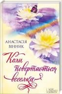 Книга Анастасия Винник «Коли повертається веселка» 978-617-12-0532-1