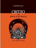 Книга Сергей Цоколенко «Світло, або Жерці порожнечі» 978-617-7560-27-1