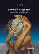 Книга Олександр Коротко «Лунный мальчик. Проза» 978-617-7560-42-4