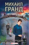 Книга Михаил Гранд «Всегда рядом» 978-617-7560-46-2