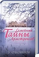 Книга Эндрю О’Коннор «Семейные тайны Армстронгов» 978-966-14-9835-7