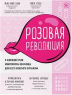 Книга Бобо Ж. «Розовая революция. О ключевой роли микрофлоры влагалища для всего женского организма (Украина)» 978-617-7561-66-7