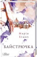 Книга Мария Химич «Байстрючка» 978-617-12-0167-5