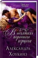 Книга Александра Хоукинз «В объятиях порочного герцога» 978-617-12-0221-4