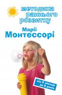 Книга Дмитриева Виктория «Методика раннього розвитку Марії Монтессорі» 978-617-7561-80-3