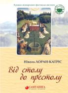 Книга Лоран-Катріс Ніколь «Від столу до престолу: вибрані поезії» 978-617-7672-15-8