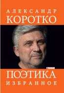 Книга Олександр Коротко «Поэтика: Избранное» 978-617-7672-27-1