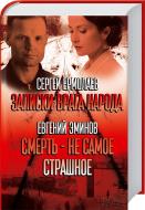 Книга Сергей Ермолаев  «Записки врага народа» 978-966-14-9122-8