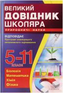 Книга «Великий довідник школяра. Природничі науки. 5-11 класи» 978-966-14-8729-0