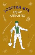 Книга Едгар Аллан По «Золотий жук. Збірка оповідань» 978-617-7764-02-0