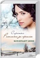 Книга Марі-Бернадетт Дюпюї  «Сиротка. Расплата за прошлое» 978-966-14-7925-7