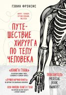 Книга Френсіс Г. «Путешествие хирурга по телу человека» 978-617-7764-03-7