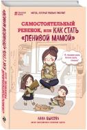 Книга Быкова А.А. «Самостоятельный ребенок, или Как стать "ленивой мамой"» 978-617-7764-04-4