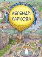 Книга Сергій Товстенко «Легенди Харкова» 978-617-7764-36-5