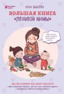 Книга Быкова А.А. «Большая "ленивой мамы"» 978-617-7764-57-0