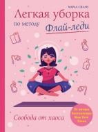 Книга Сіллі М. «Легкая уборка по методу Флай-леди: свобода от хаоса» 978-617-7764-58-7