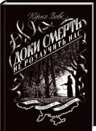 Книга Юрий Вовк  «Доки смерть не розлучить нас» 978-617-12-0851-3