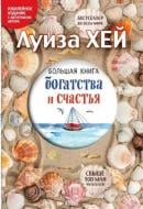 Книга Хей Л. «Большая богатства и счастья (Подарочное издание)» 978-617-7764-60-0