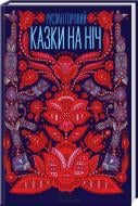 Книга Руслан Горовой  «Казки на ніч» 978-617-12-0516-1