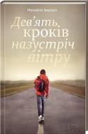 Книга Ивасько М.  «Дев’ять кроків назустріч вітру» 978-617-12-0845-2