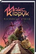 Книга Максим Кидрук  «Мексиканські хроніки» 978-617-12-0843-8