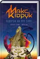 Книга Максим Кидрук  «Подорож на Пуп Землі» 978-617-12-0844-5