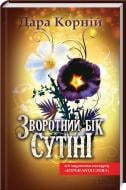 Книга Дара Корній  «Зворотний бік сутіні» 978-617-12-0492-8