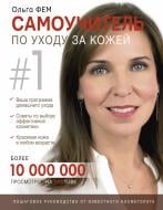 Книга фем Ольга «Самоучитель по уходу за кожей №1» 978-617-7764-72-3