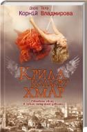 Книга Дара Корній  «Крила кольору хмар» 978-966-14-8784-9