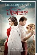 Книга Владимир Лис «Графиня» 978-617-12-0513-0