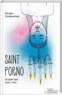 Книга Богдан Логвіненко  «Saint Porno. Історія про кіно і тіло» 978-617-12-0861-2