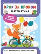 Книга Екатерина Максимова «Крок за кроком. Математика» 978-966-942-873-8