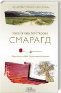 Книга Валентина Мастерова  «Смарагд» 978-617-12-0496-6
