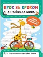 Книга Катерина Максимова «Крок за кроком. Англійська мова» 978-966-9428-72-1