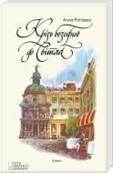 Книга Алла Рогашко  «Крізь безодню до світла» 978-617-12-0514-7