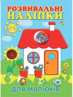 Книга «Розвивальні наліпки для малюків. Будиночок» 978-966-9425-16-4 Книга «Розвивальні наліпки для малюків. Будиночок» 978-966-9425-16-4