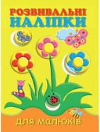 Книга «Розвивальні наліпки для малюків. Квіти» 978-966-9425-18-8