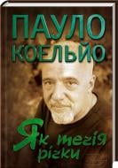 Книга Пауло Коэльо  «Як течія річки» 978-966-14-8928-7